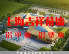 青海海北全民活动中心